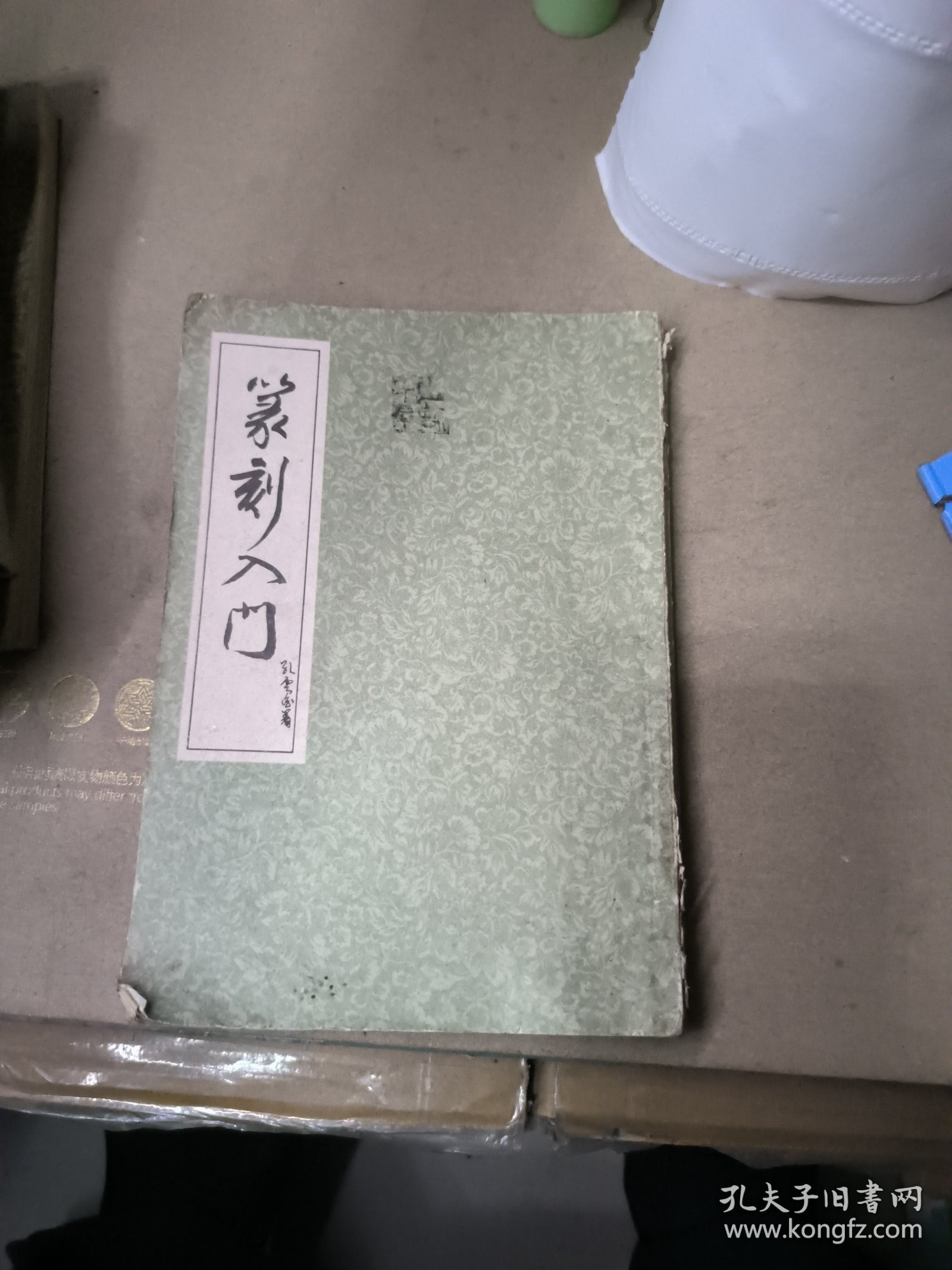 篆刻入门，雷德军藏书。