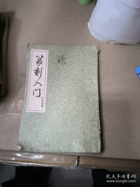 篆刻入门，雷德军藏书。