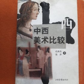 中西美术比较（正版保证）