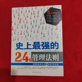 史上最强的24个管理法则：图解德鲁克的5维管理精髓