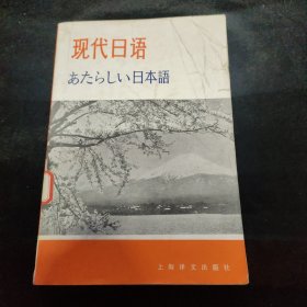现代日语
