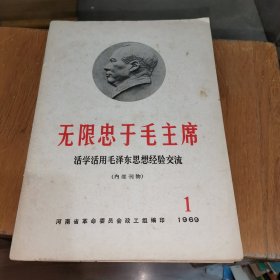 无限忠于毛主席 活学活用毛泽东思想经验交流 （1）