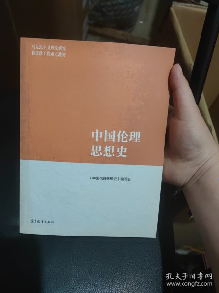 马克思主义理论研究和建设工程重点教材：中国伦理思想史