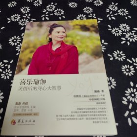喜乐瑜伽：灵悟后的身心大智慧
