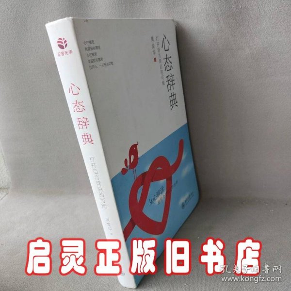 心态辞典：打开语言背后的可能