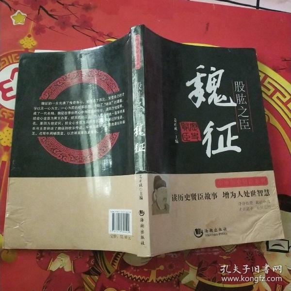 股肱之臣(魏征)/中华历史贤臣系列