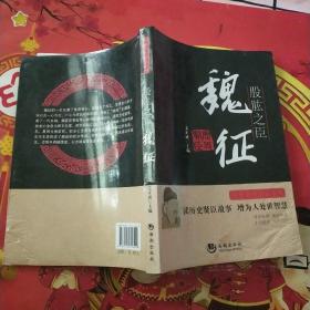 股肱之臣(魏征)/中华历史贤臣系列