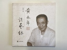 黄永年谈艺录