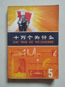 十万个为什么（5）【上海人民出版社， 1970年10月1版，1972年2月2印，扉页有毛主席语录】