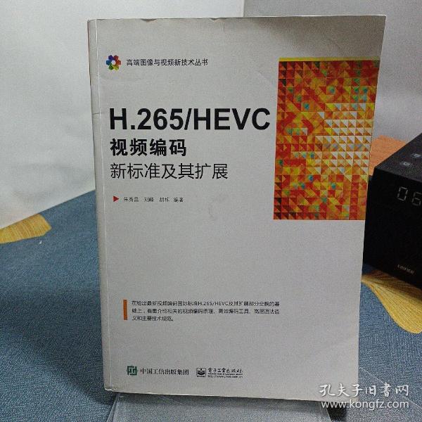 H.265/HEVC――视频编码新标准及其扩展