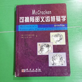 McCracken可摘局部义齿修复学