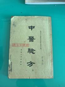 中医验方（第二集）〈1957年福建人民出版社发行〉