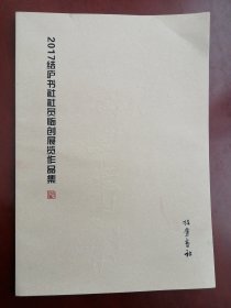 【合肥结庐书社】 2017年社员临创作品选集