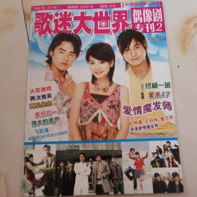 歌迷大世界偶像剧专刊2终极一班再次微笑等！