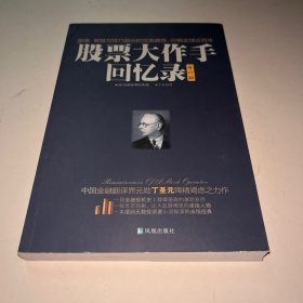 股票大作手回忆录（修订版）：丁圣元译