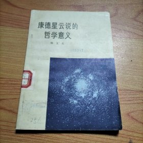 康德星云说的哲学意义