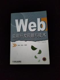 Web应用开发原理与技术