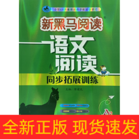 新黑马阅读丛书：语文阅读同步拓展训练．小学三年级.A版（2023）