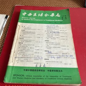 中西医结合杂志（8 2年1 －3期。5袋上）