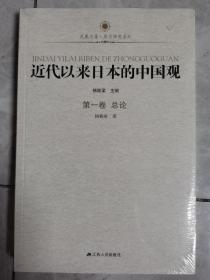 凤凰文库：近代以来日本的中国观·第1卷 总论
