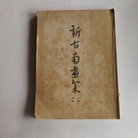 新古南画集 丁未新刊