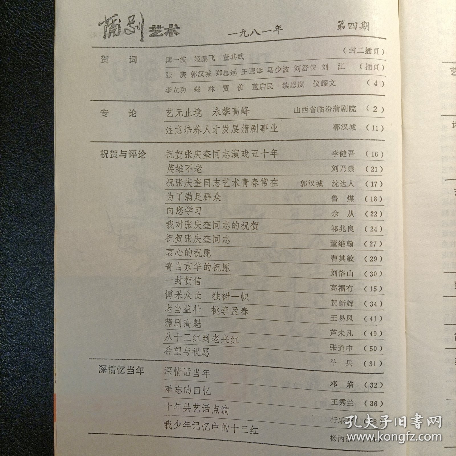 蒲剧艺术 1981 4 张庆奎舞台生活五十年纪念专刊