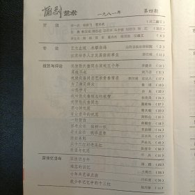 蒲剧艺术 1981 4 张庆奎舞台生活五十年纪念专刊
