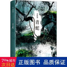 青蛇(精) 中国科幻,侦探小说 李碧华