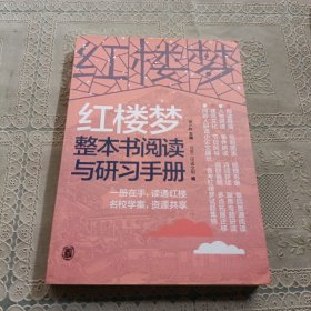 红楼梦整本书阅读与研习手册
