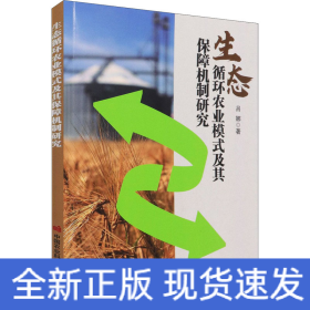 生態(tài)循環(huán)農(nóng)業(yè)模式及其保障機制研究