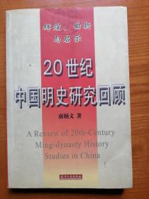 20世纪中国明史研究回顾