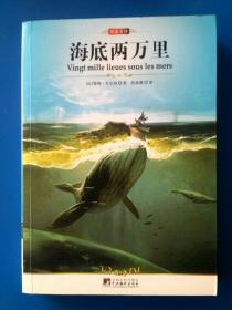 海底两万里    中央编译出版社   2014。全新。