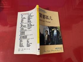 雾都孤儿（英汉对照，1992年1版1印，有少量字迹和划痕）