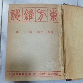 珍稀罕见 民国三十五年《东方杂志》第四十二卷第一号至第六号、第八号至第十一号 共十册合订一厚册全 内有大量传统国学研究文章 文学作品等