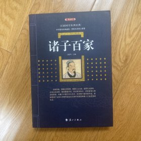 诸子百家