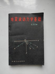 地震波动力学基础