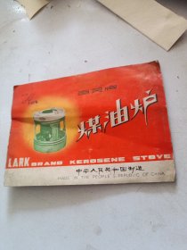 七八十年代百灵牌煤油炉说明书