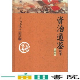 资治通鉴故事06白话精选本司马光中国画报9787514607895