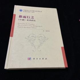 外国语言文学研究系列丛书·推而行之：《中庸》英译研究