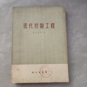 现代控制工程