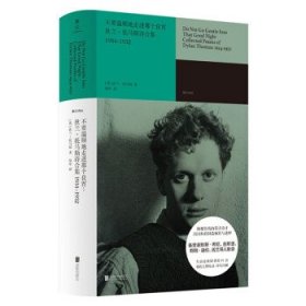 不要温顺地走进那个良宵:狄兰·托马斯诗合集:1934-1952:collected poems of dylan thomas:1934-1952