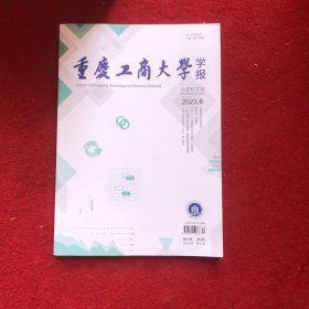 重庆工商大学学报2023年第6期社会科学版