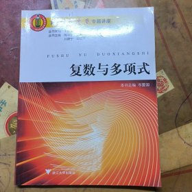 高中数学竞赛专题讲座：复数与多项式