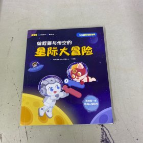 編程貓 少兒編程初級指南：編程貓與悟空的星際大冒險