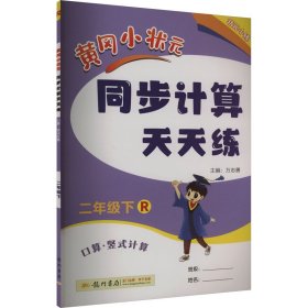 黄冈小状元同步计算天天练 口算·竖式计算 2年级下 R【正版新书】