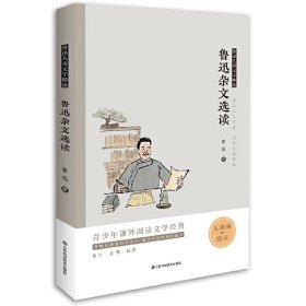 鲁迅杂文选读