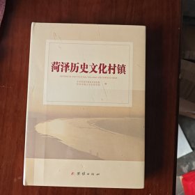 菏泽历史文化村镇。全品带塑封