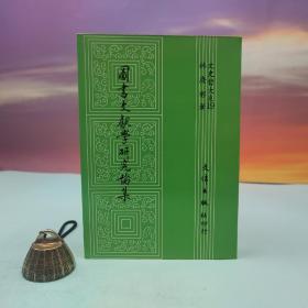 台湾文津出版社版 林庆彰《圖書文獻學研究論集》（锁线胶订）