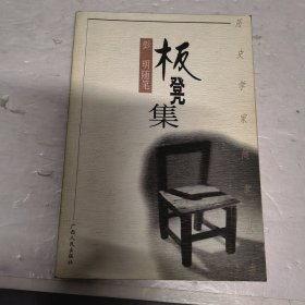 板凳集:彭明随笔