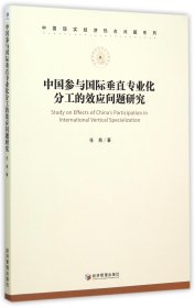 中国现实经济热点问题系列：中国参与国际垂直专业化分工的效应问题研究